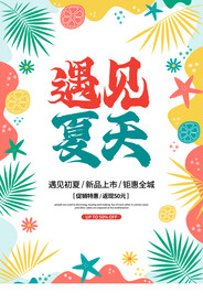 遇见夏天