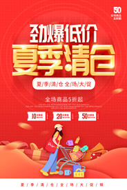 夏季清仓