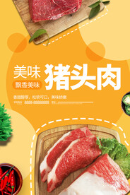 猪头肉美食海报