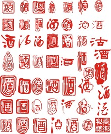 酒字印章