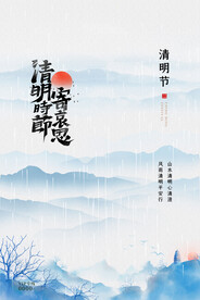 清明节海报
