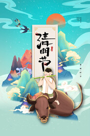 清明节海报