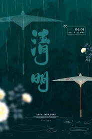 清明节海报