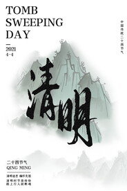清明节海报