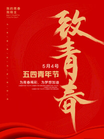 五四青年节海报