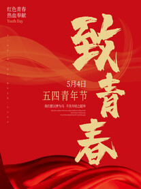 五四青年节海报
