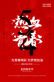 五四青年节海报