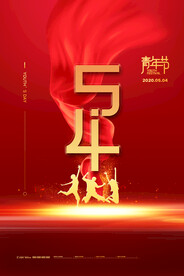 五四青年节海报