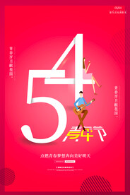 五四青年节海报