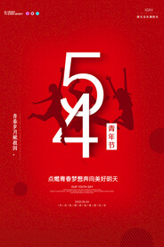 五四青年节海报