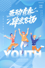 五四青年节海报