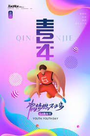 五四青年节海报