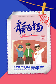五四青年节海报