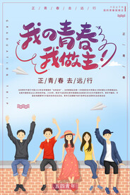 五四青年节海报