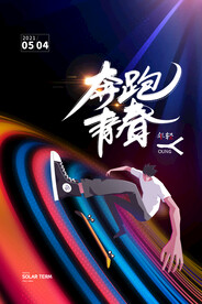 五四青年节海报