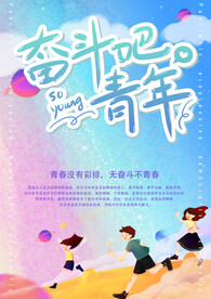 五四青年节海报