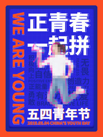 五四青年节海报