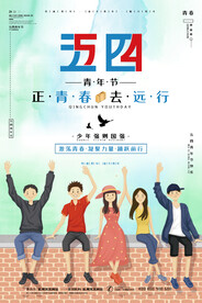五四青年节海报