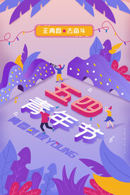 五四青年节海报