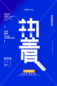 五四青年节海报