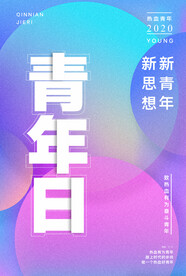 五四青年节海报