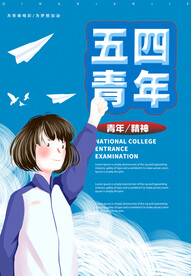 五四青年节海报