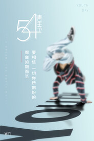 五四青年节海报