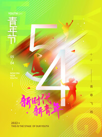 五四青年节海报
