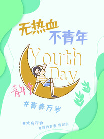 五四青年节海报