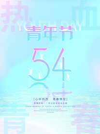 五四青年节海报