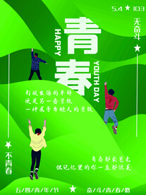 五四青年节海报