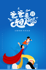 爸爸是超人卡通插画海报 