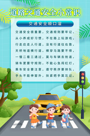 道路交通安全知识小常识海报