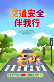 交通安全伴我行海报