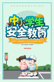 中小学生安全教育日海报