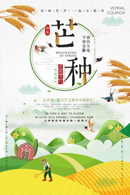 芒种海报