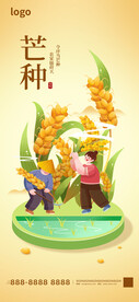 芒种海报