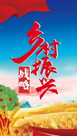 乡村振兴战略海报