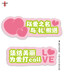为爱打Call