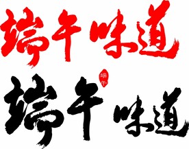 端午味道 