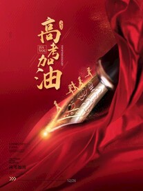 高考海报