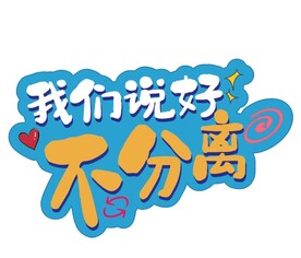 毕业手牌