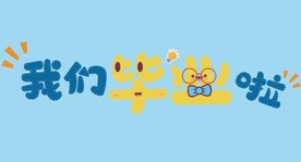 毕业手牌