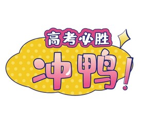 高考手牌