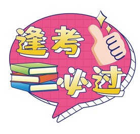 高考手牌