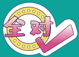 高考手牌