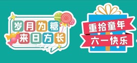 儿童节手牌