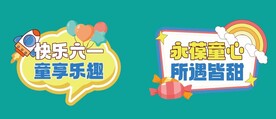 儿童节手牌