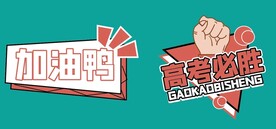 高考手牌