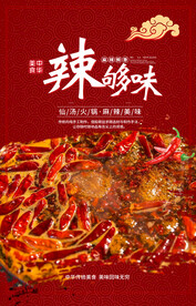 辣够味火锅海报